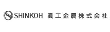 眞工金属株式会社