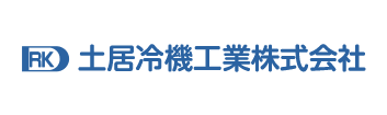 土居冷機工業株式会社