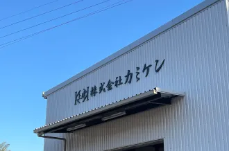 株式会社カミケン熊毛工場