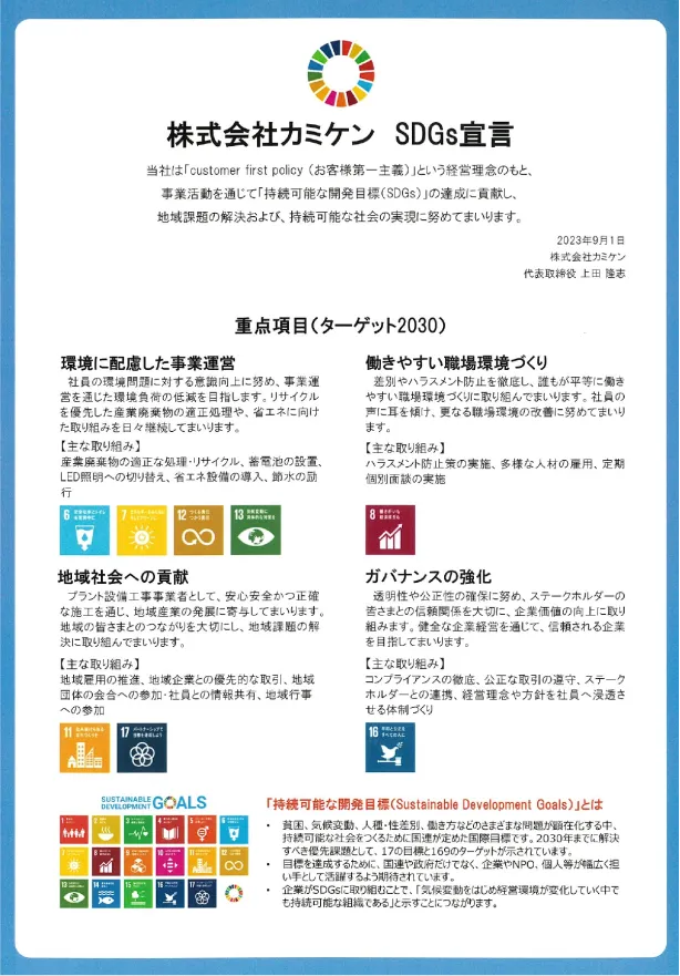 SDGs宣言